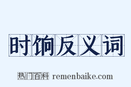 时饷反义词是什么意思的图片